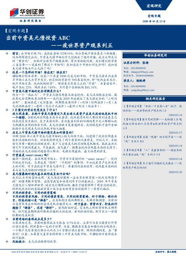 【宏观专题】疫世界资产观系列五：当前中资美元债投资ABC