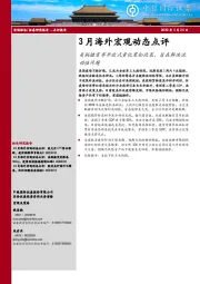 3月海外宏观动态点评：美联储宣布开放式量化宽松政策，旨在解决流动性问题