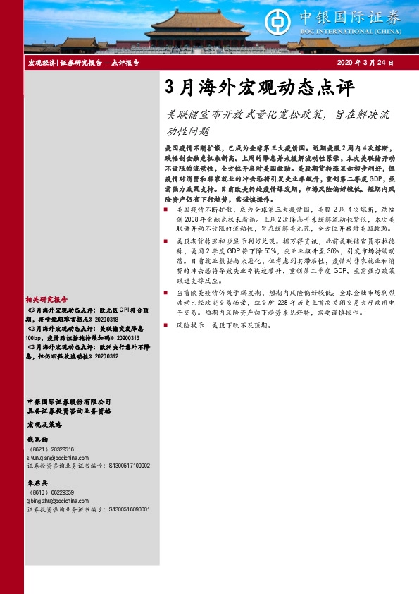 3月海外宏观动态点评：美联储宣布开放式量化宽松政策，旨在解决流动性问题