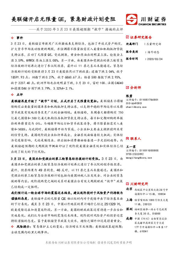 关于2020年3月23日美国超预期“救市”措施的点评：美联储开启无限量QE，紧急财政计划受阻