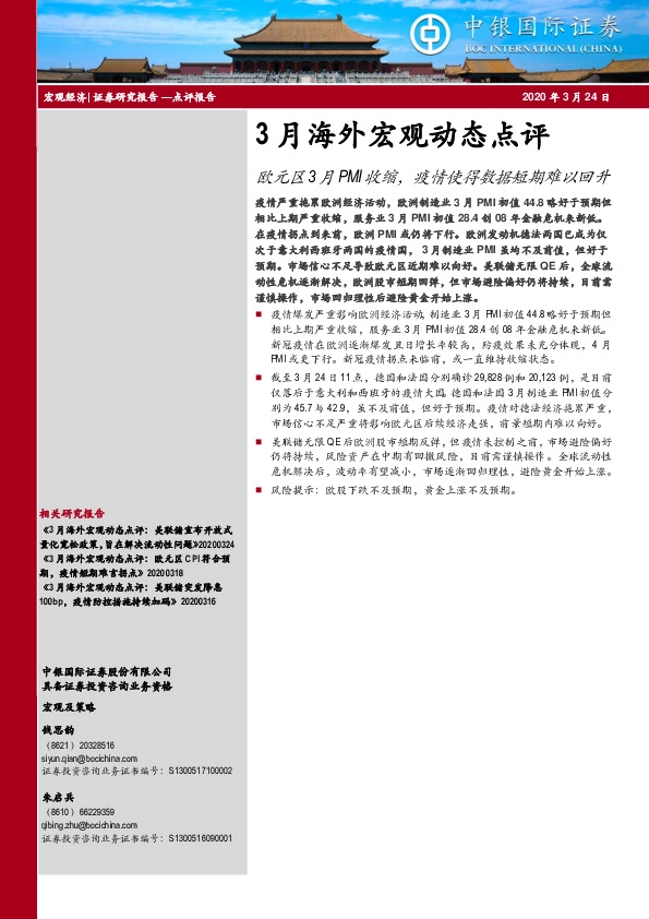 3月海外宏观动态点评：欧元区3月PMI收缩，疫情使得数据短期难以回升