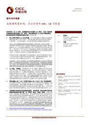 海外央行观察：美联储再度加码：买公司债和ABS；QE不限量