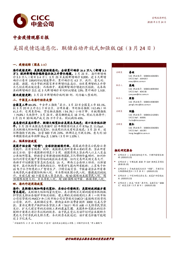 中金疫情观察日报：美国疫情迅速恶化，联储启动开放式加强版QE