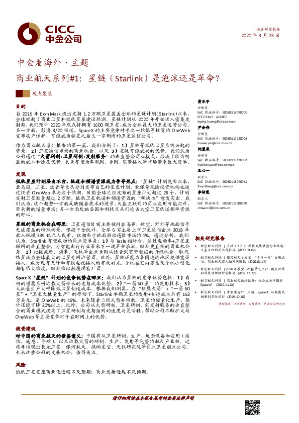 中金看海外·主题：商业航天系列#1：星链（Starlink）是泡沫还是革命？