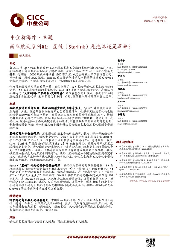 中金看海外·主题：商业航天系列#1：星链（Starlink）是泡沫还是革命？