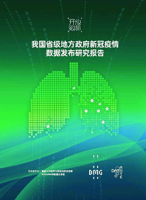 我国省级地方政府新冠疫情数据发布研究报告