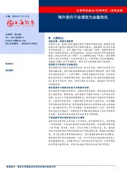 海外股灾不会演变为金融危机