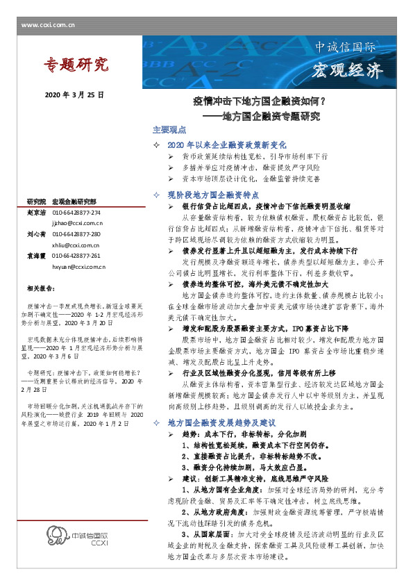 地方国企融资专题研究：疫情冲击下地方国企融资如何？