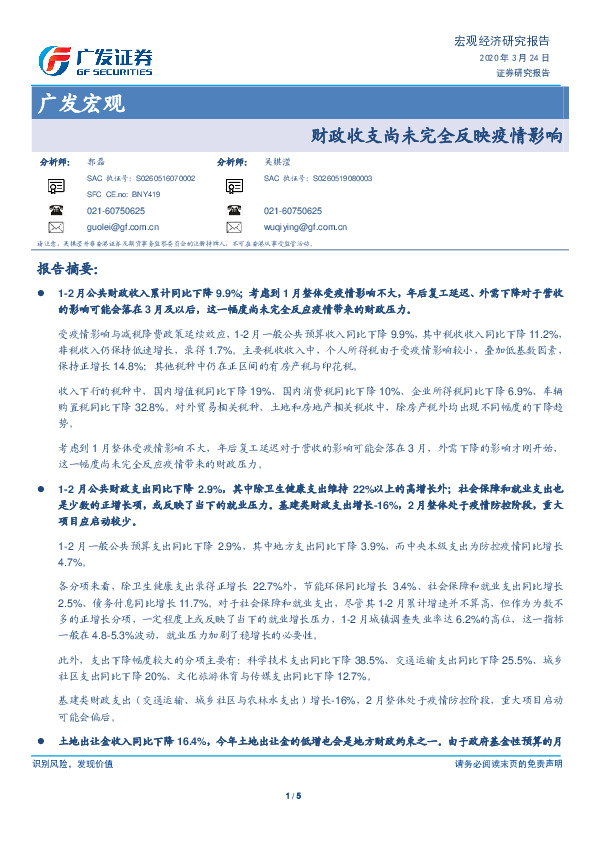 广发宏观：财政收支尚未完全反映疫情影响