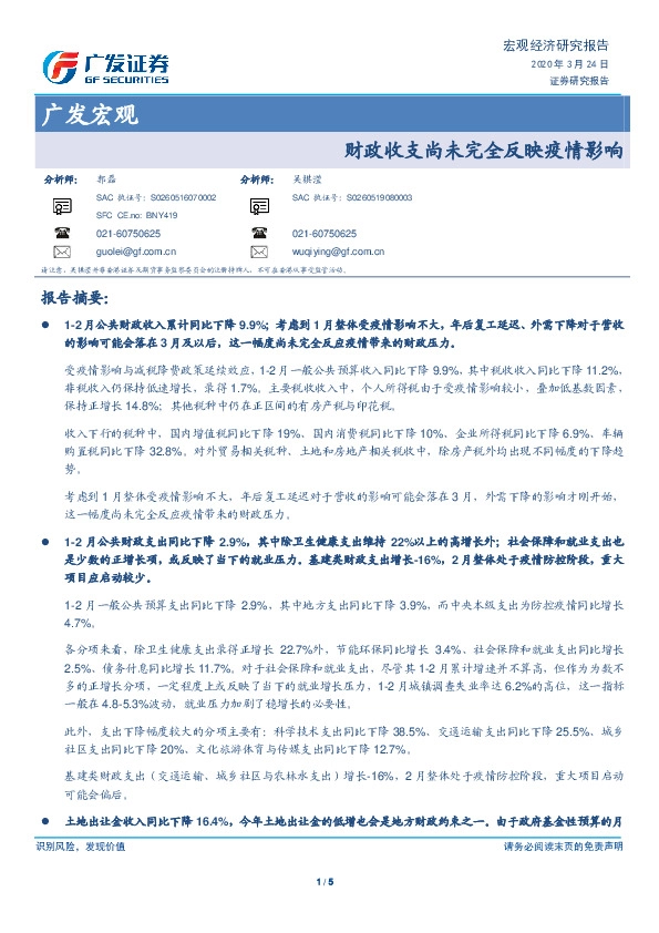 广发宏观：财政收支尚未完全反映疫情影响