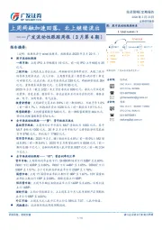 广发流动性跟踪周报（3月第4期）：上周两融加速回落，北上继续流出