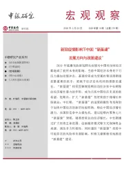 宏观观察2020年第10期（总第279期）：新冠疫情影响下中国“新基建”发展方向与政策建议