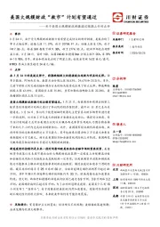 关于美国大规模财政刺激通过预期上升的点评：美国大规模财政“救市”计划有望通过