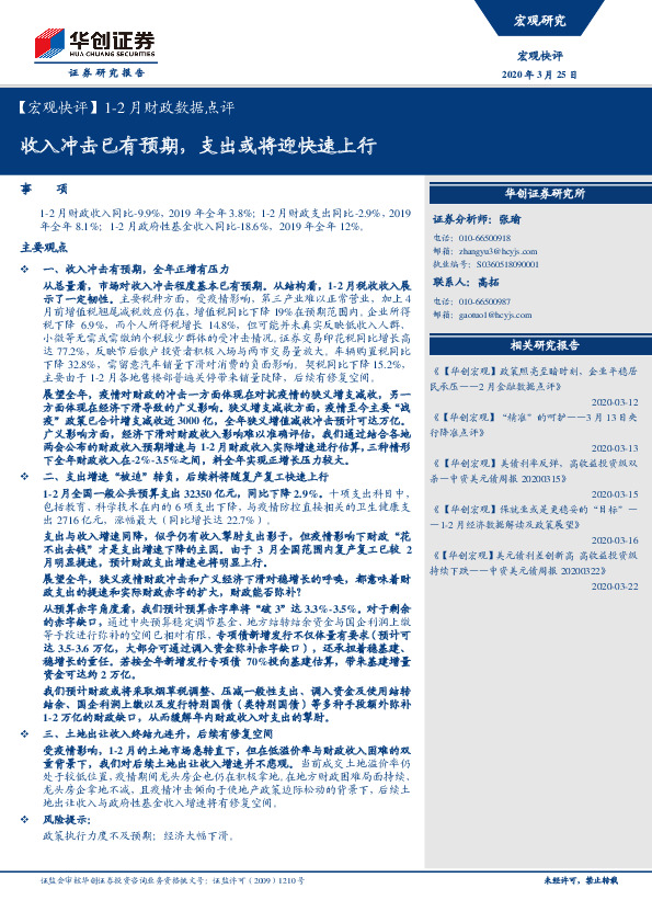 【宏观快评】1-2月财政数据点评：收入冲击已有预期，支出或将迎快速上行