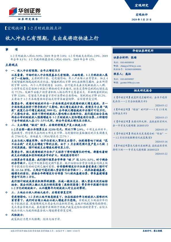 【宏观快评】1-2月财政数据点评：收入冲击已有预期，支出或将迎快速上行