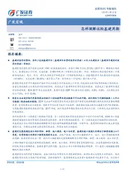 广发宏观：怎样理解这轮基建周期