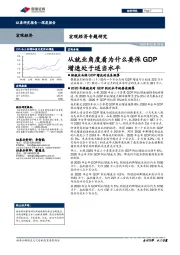 宏观经济专题研究：从就业角度看为什么要保GDP增速处于适当水平