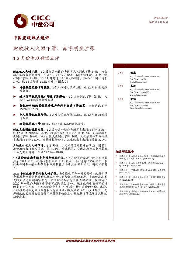 1-2月份财政数据点评：财政收入大幅下滑、赤字明显扩张