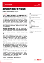 美国经济衰退研究系列之三：美联储成为黄金价格的催化剂