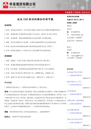 中国宏观：关注G20会议的联合行动可能