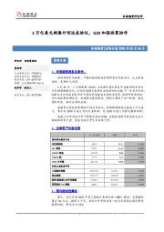 宏观日报：2万亿美元刺激计划达成协议，G20加强政策协作