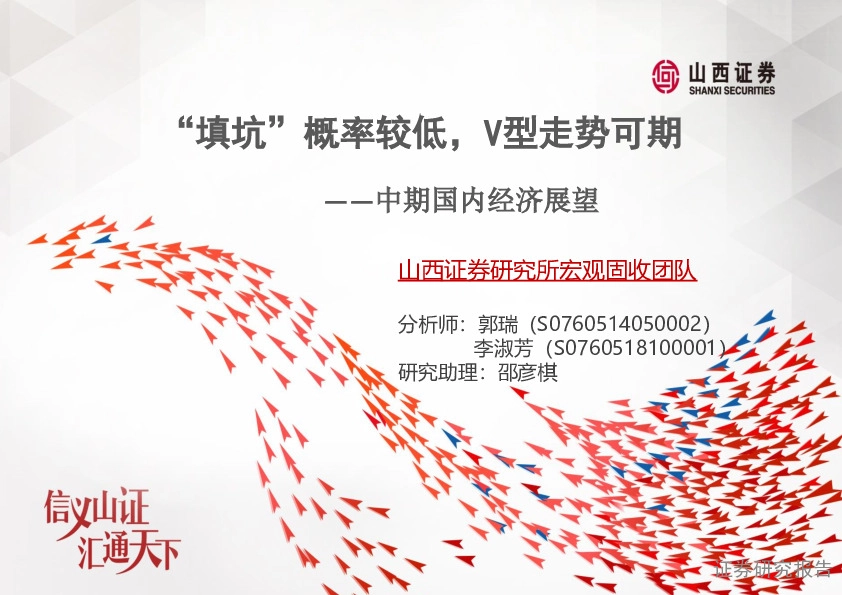 中期国内经济展望：“填坑”概率较低，V型走势可期