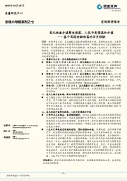 宏观小专题系列之七：基于美国金融动荡的历史经验-美元快速升值暂告段落，人民币有望温和升值