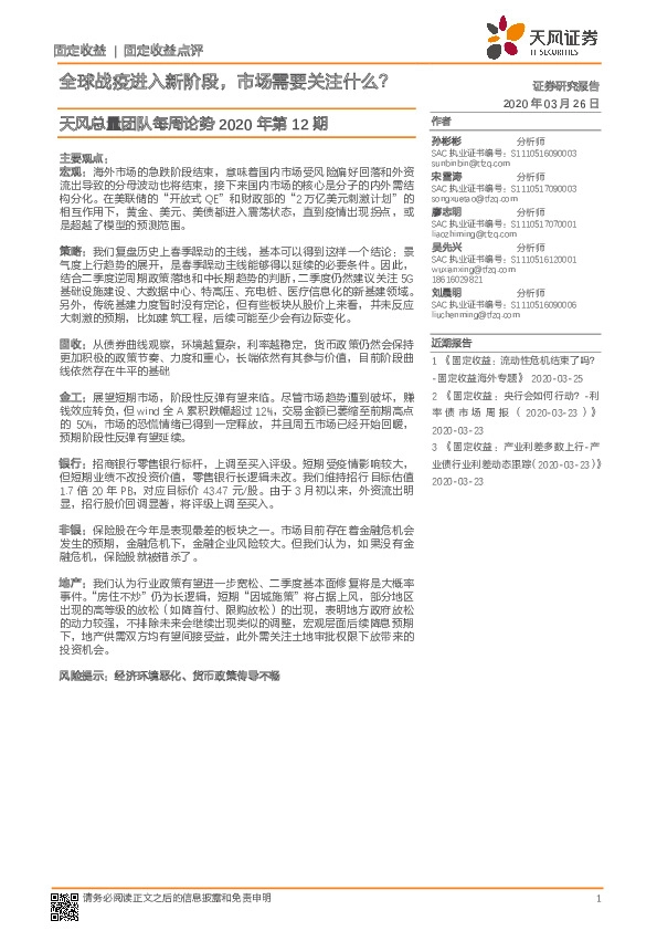 天风总量团队每周论势2020年第12期：全球战疫进入新阶段，市场需要关注什么？