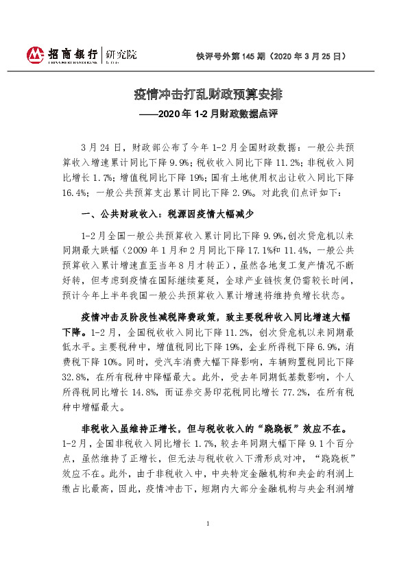 2020年1-2月财政数据点评：疫情冲击打乱财政预算安排