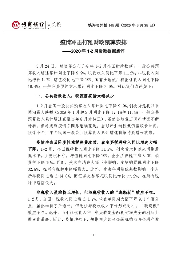 2020年1-2月财政数据点评：疫情冲击打乱财政预算安排