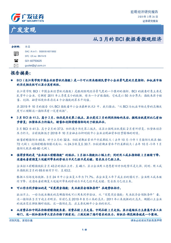 广发宏观：从3月的BCI数据看微观经济