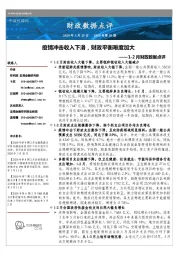 1-2月财政数据点评：疫情冲击收入下滑，财政平衡难度加大