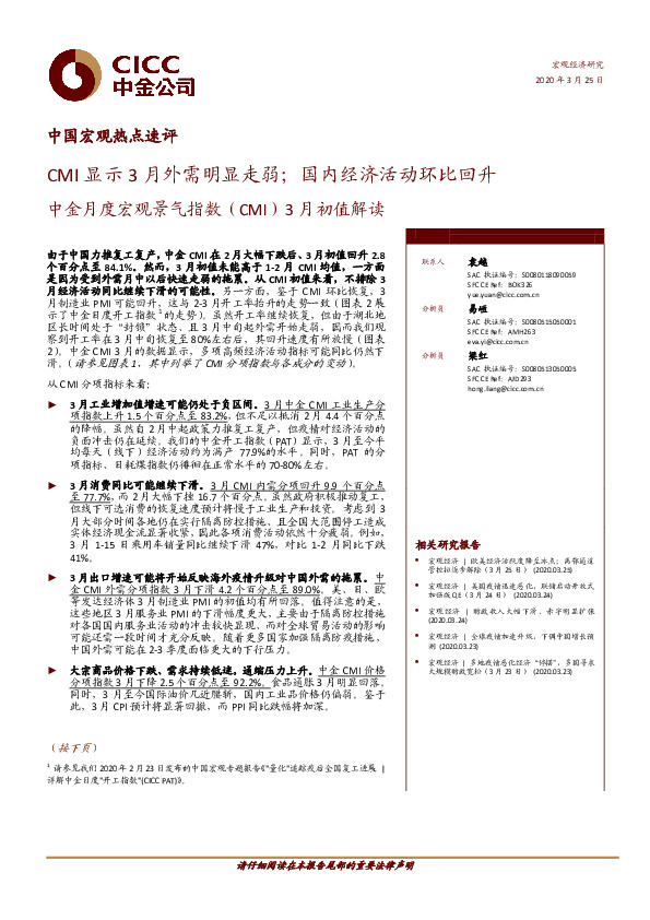 中金月度宏观景气指数（CMI）3月初值解读：CMI显示3月外需明显走弱；国内经济活动环比回升