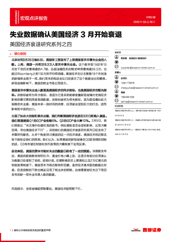 美国经济衰退研究系列之四：失业数据确认美国经济3月开始衰退