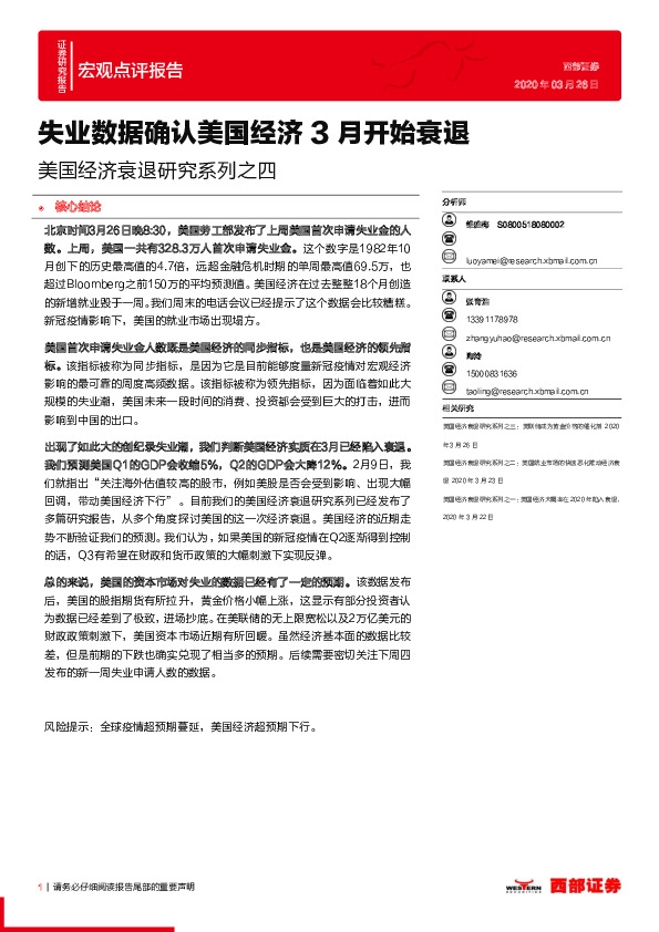 美国经济衰退研究系列之四：失业数据确认美国经济3月开始衰退