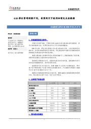 宏观日报：G20推出重磅刺激计划，美国现百万级别初请失业金数据