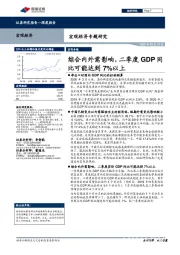 宏观经济专题研究：综合内外需影响，二季度GDP同比可能达到7%以上