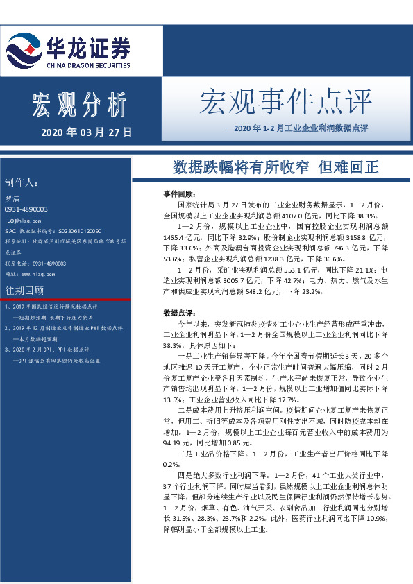 2020年1-2月工业企业利润数据点评：数据跌幅将有所收窄 但难回正