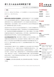2020年前2月工业利润数据点评：前2月工业企业利润明显下滑
