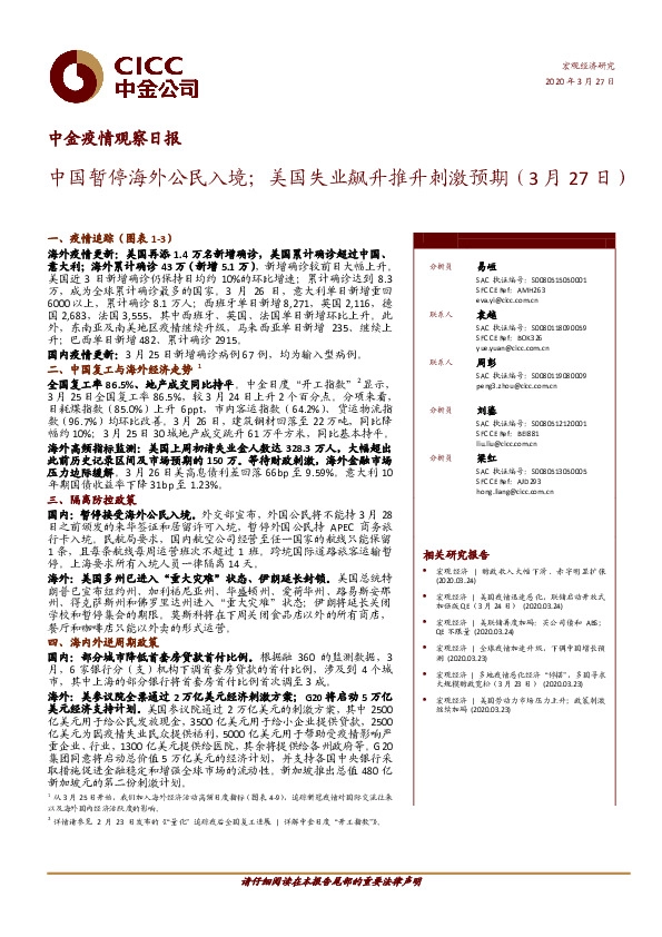 中金疫情观察日报：中国暂停海外公民入境；美国失业飙升推升刺激预期