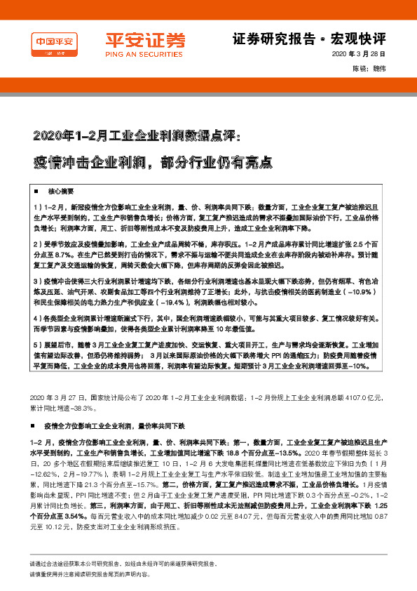 2020年1-2月工业企业利润数据点评：疫情冲击企业利润，部分行业仍有亮点