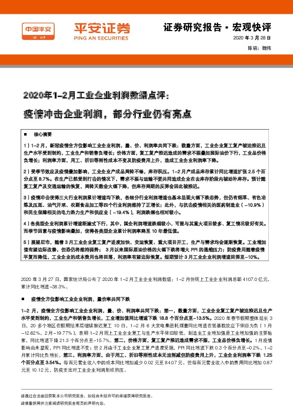 2020年1-2月工业企业利润数据点评：疫情冲击企业利润，部分行业仍有亮点