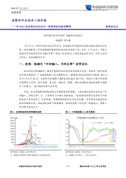 对0327政治局会议和央行一季度例会纪要的解读：政策对冲全面步入快车道