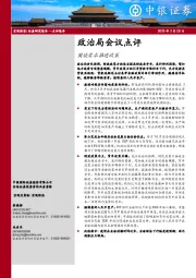 政治局会议点评：围绕需求推进政策