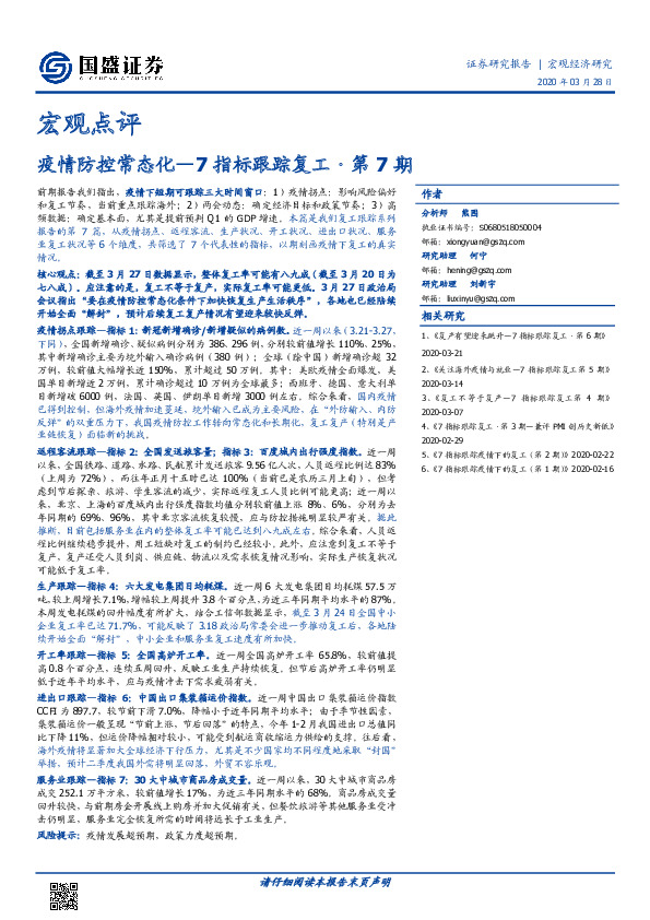 7指标跟踪复工·第7期：疫情防控常态化