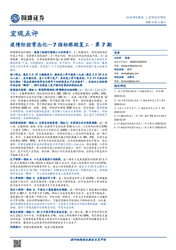 7指标跟踪复工·第7期：疫情防控常态化