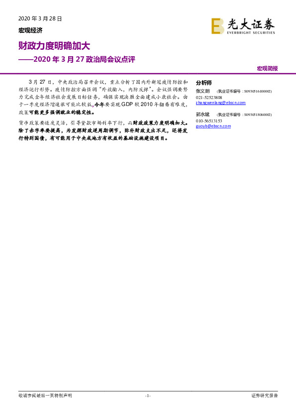 2020年3月27政治局会议点评：财政力度明确加大