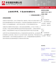 宏观流动性观察32：全球经济停滞，中美流动性继续分化