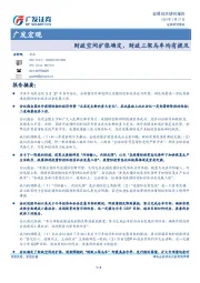 广发宏观：财政空间扩张确定，财政三架马车均有提及