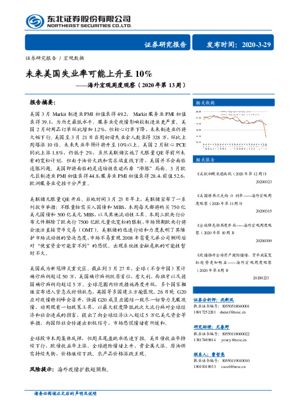 海外宏观周度观察（2020年第13周）：未来美国失业率可能上升至10%